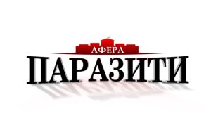 afera-paraziti-960x593
